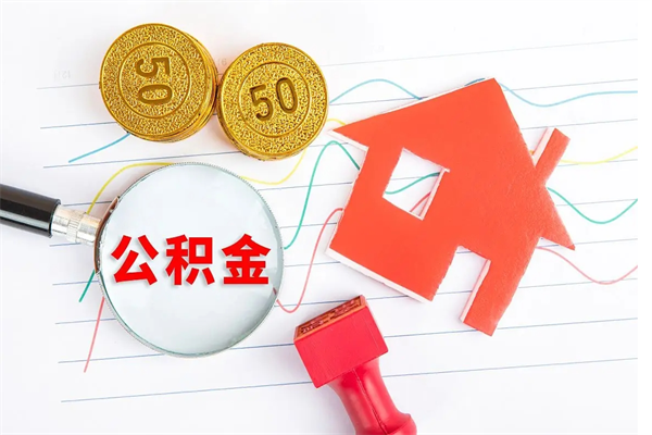 周口提2万公积金收了1000服务费（周口2025年公积金提取新规）